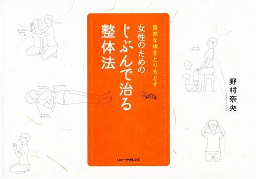 均整法　野口整体 女性のためのじぶんで治る整体法: 自然な体をとりもどす | 野村 奈央
